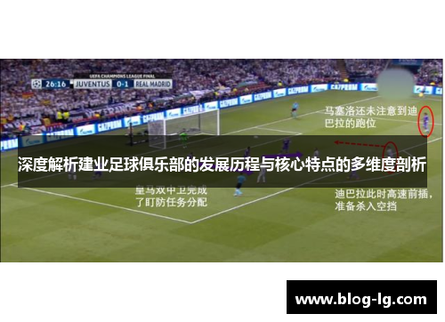 深度解析建业足球俱乐部的发展历程与核心特点的多维度剖析