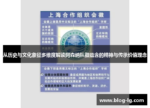 从历史与文化象征多维度解读阿森纳队徽蕴含的精神与传承价值理念