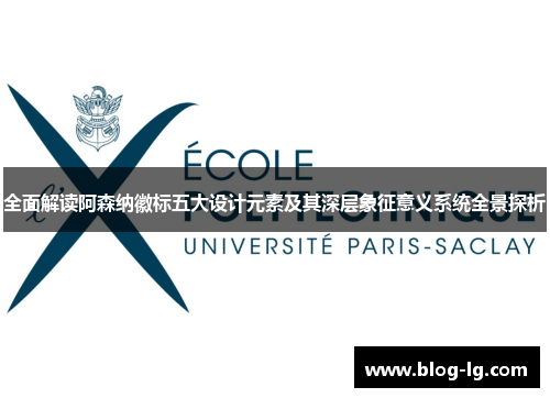 全面解读阿森纳徽标五大设计元素及其深层象征意义系统全景探析