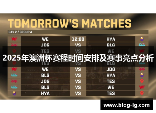 2025年澳洲杯赛程时间安排及赛事亮点分析 2025年澳洲杯赛程时间安排及赛事亮点分析