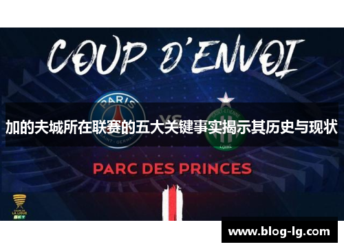 加的夫城所在联赛的五大关键事实揭示其历史与现状