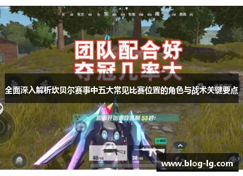 全面深入解析坎贝尔赛事中五大常见比赛位置的角色与战术关键要点 全面深入解析坎贝尔赛事中五大常见比赛位置的角色与战术关键要点